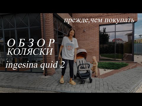 Видео: ОБЗОР ПРОГУЛОЧНОЙ КОЛЯСКИ inglesina quid 2