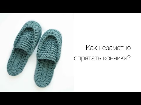 Видео: КАК СПРЯТАТЬ КОНЧИКИ ПРИ ВЯЗАНИИ ТАПОЧЕК | CROCHET SLIPPERS | ТАПОЧКИ ИЗ ТРИКОТАЖНОЙ ПРЯЖИ