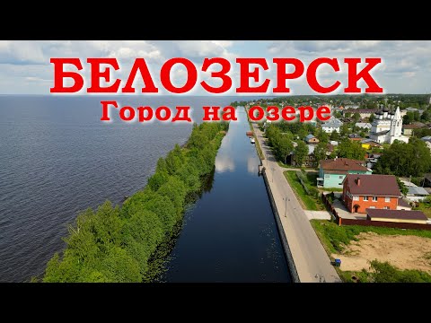 Видео: Белозерск. Город на озере