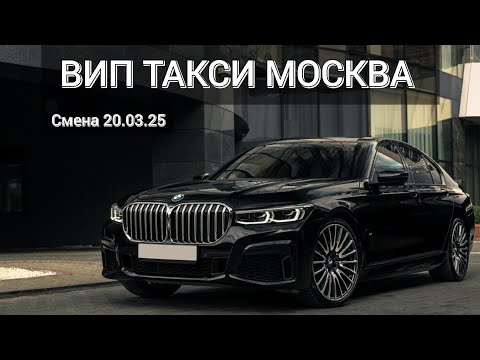 Видео: ВИП ТАКСИ МОСКВА / Смена 20 марта 2025 г.