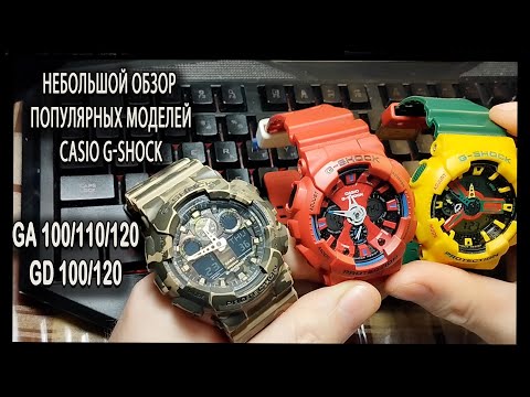 Видео: Небольшой обзор поулярных моделей Casio G-shock ga 100/110/120 и gd 100/120