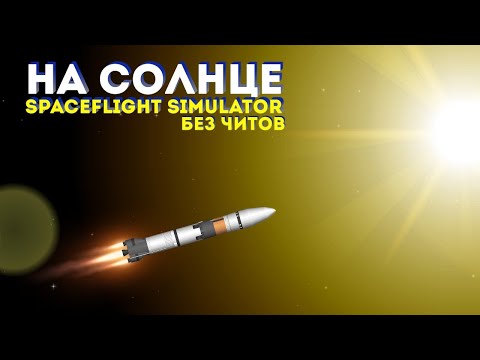 Видео: Пролёт атмосферы солнца | Получилось ли? | Возможно ли пролететь атмосферу Солнца?