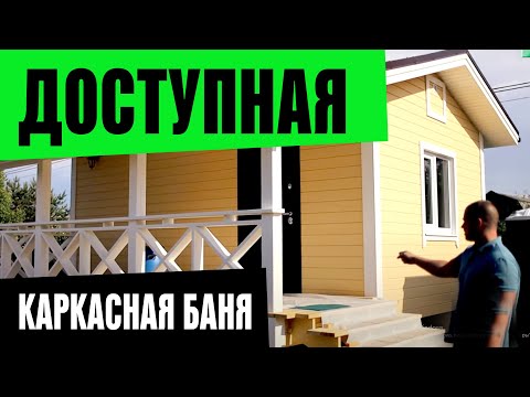 Видео: ДОСТУПНАЯ КАЖДОМУ БАНЯ ПО КАРКАСНОЙ ТЕХНОЛОГИИ 4х6м
