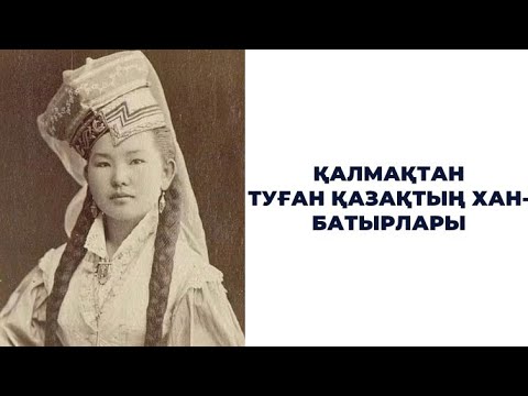 Видео: Қалмақтан туған қазақтың хан-батырлары
