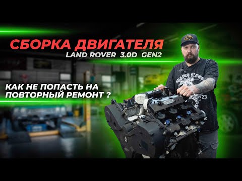 Видео: Сборка двигателя Land Rover 3.0D GEN2 | Как не попасть на повторный ремонт