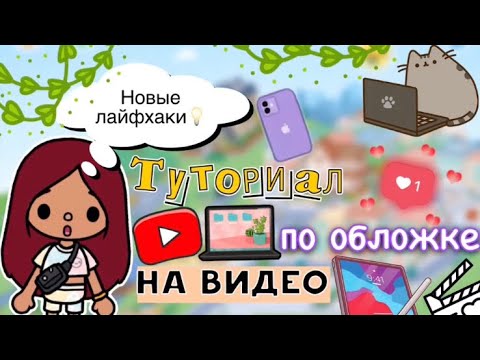 Видео: НОВЫЙ туториал по обложке на видео 💗🖼️ / Toca Life World / тока бока / toca boca / Secret Toca