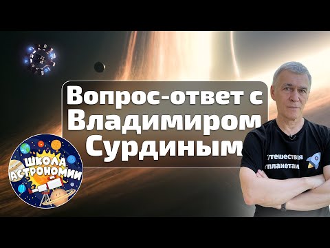 Видео: Вопрос-ответ с астрономом Владимиром Сурдиным – Самые популярные вопросы