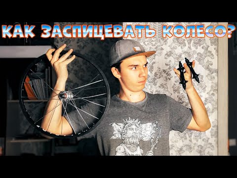 Видео: Самый ЛЕГКИЙ способ заспицевать колесо!