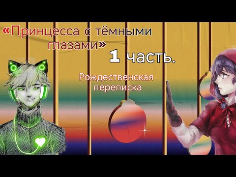 Видео: «Принцесса с тёмными глазами» 1 часть. Рождественнская/новогодняя. ¦переписка леди баг и кот нуар¦