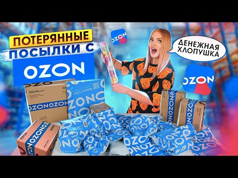 Видео: Купила ДОРОГИЕ ПОТЕРЯННЫЕ ПОСЫЛКИ с OZON а там…😳 Окупятся Ли Они?!РАСПАКОВКА Потерянных Посылок