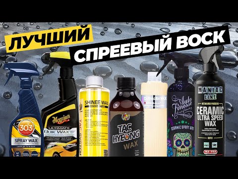 Видео: Лучший спреевый воск. Большой тест 7 спреевых восков