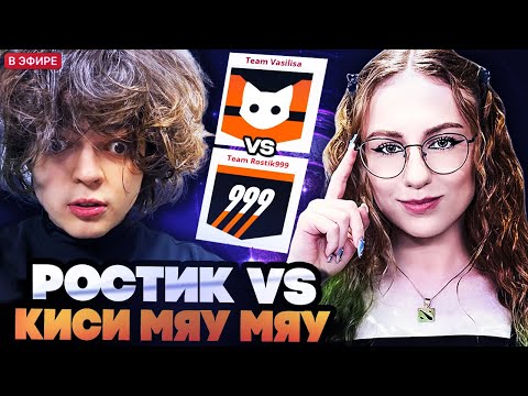 Видео: РОСТИК VS КИСИ КИСИ МЯУ МЯУ НА ТУРНИРЕ СТРИМЕРОВ