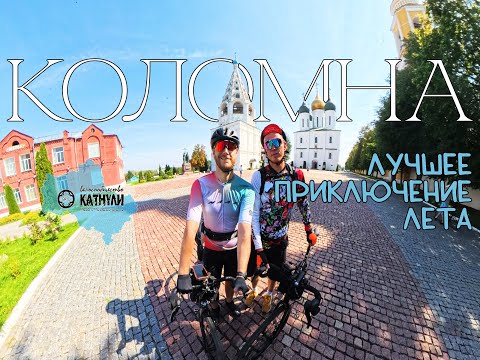 Видео: Коломна - Королёв на велосипеде