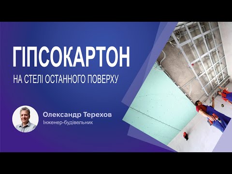 Видео: Гіпсокартон на стелі останнього поверху