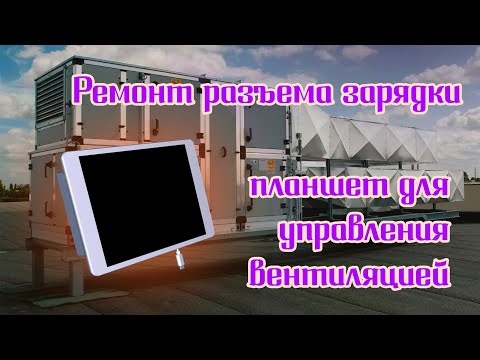 Видео: Замена или восстановление разъёма зарядки на специализированном планшете.