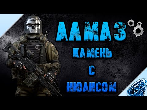 Видео: Калибр ● Алмаз - камень с нюансом! ● Обзор оперативника!