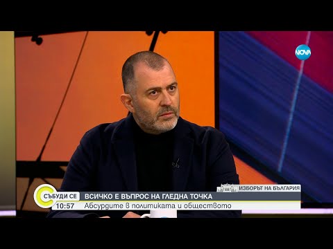 Видео: ВСИЧКО Е ВЪПРОС НА ГЛЕДНА ТОЧКА: Абсурдите в политиката и обществото