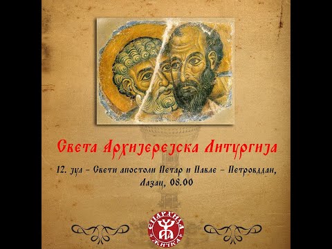 Видео: Беседа Архиепископа и Митрополита жичког Г. Јустина -  Свети апостоли Петар и Павле – Петровдан