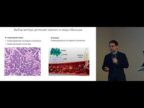 Видео: Таргетная терапия НМРЛ. Что молекулярный биолог может предложить клиническому онкологу?