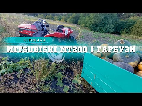 Видео: Гарбузи з легендарним тракторм Mitsubishi MT200 і Спущене Колесо на Прицепі