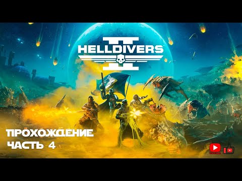 Видео: Прохождение HELLDIVERS 2 | Часть 4