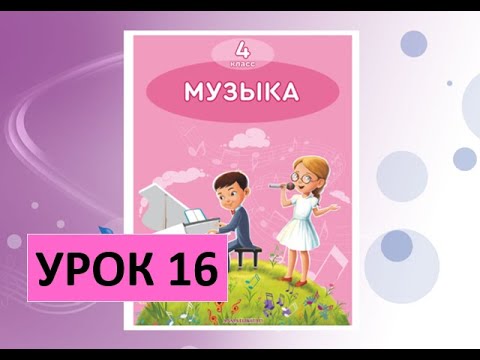 Видео: Уроки музыки. 4 класс. Урок 16. "Мастерская праздника"