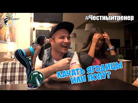Видео: Как накачать попу, секрет от Яны Кузнецовой | Честный Тренер #4