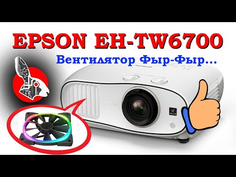 Видео: EPSON EH-TW6700 - Чистка, Шумит Вентилятор VS Dangbei Mars Pro