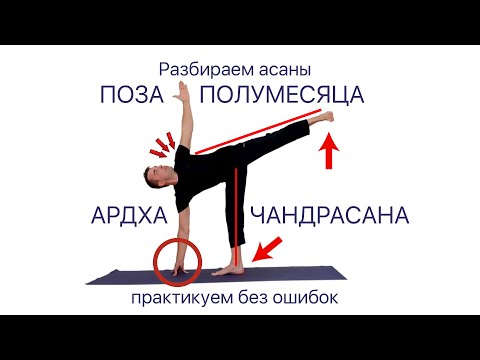 Видео: Асаны йоги. Ардха Чандрасана. Поза Полумесяца.
