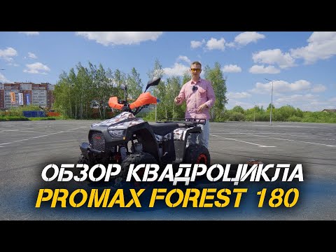 Видео: Полный ОБЗОР квадроцикла PROMAX FOREST 180 от сети магазинов X-MOTORS.