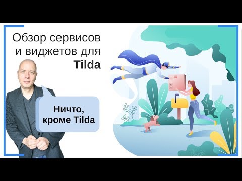 Видео: Обзор сторонних виджетов (сервисов) для интеграции | Тильда Бесплатный Конструктор Создания Сайтов