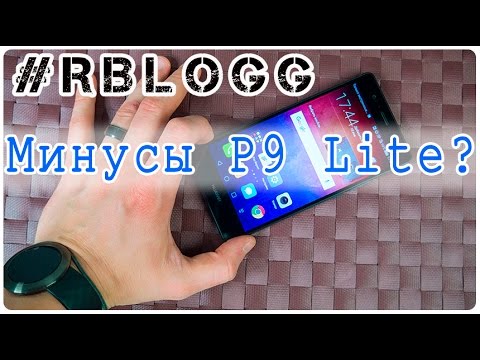 Видео: #RblogG | Huawei P9 Lite Плюсы и Минусы