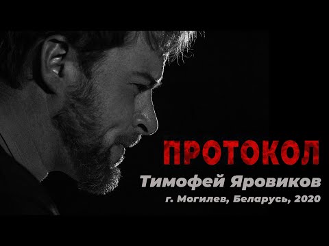 Видео: Тимофей Яровиков - Протокол