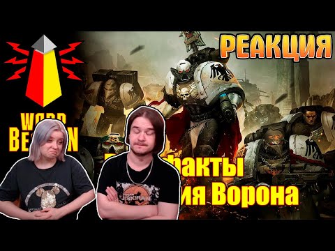 Видео: РЕАКЦИЯ НА [16+] ВМ 219 Вахафакты 40к - Гвардия Ворона