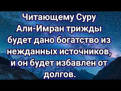 Видео: 🔊 Суру Али-Имран трижды будет дано богатство из нежданных источников, и он будет избавлен от долгов