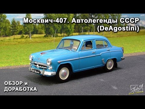 Видео: Москвич-407. Автолегенды СССР. DeAgostini. Обзор модели. Доработка.