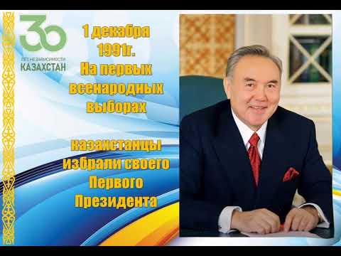 Видео: Тәуелсіздікке 30 жыл видеоролик