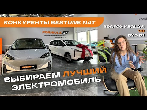Видео: Конкуренты Bestune NAT? | ARCFOX Kaola S VS BYD d1 | Какой электромобиль выбрать?⚡️
