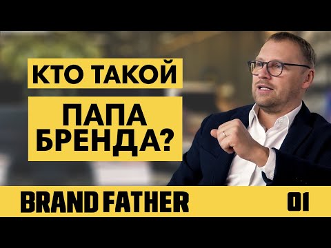 Видео: BRAND FATHER #1 | КТО ТАКОЙ ПАПА БРЕНДА? | FEDORIV VLOG