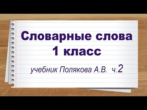 Видео: Словарные слова 1 класс учебник Полякова 2 часть. Тренажер написания слов под диктовку.