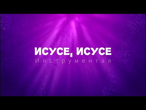 Видео: ИСУСЕ, ИСУСЕ - ИНСТРУМЕНТАЛ / ISUSE, ISUSE - Instrumental