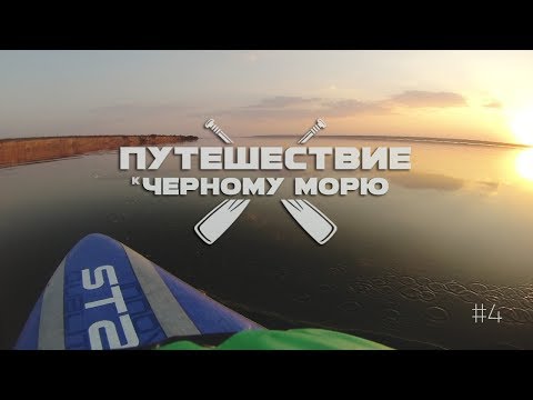 Видео: Запорожье и остров Хортица / Путешествие на сапе / SUP trip 4