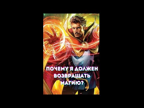 Видео: Марвел: Почему я должен возвращать магию? Альтернативные сюжет Марвел