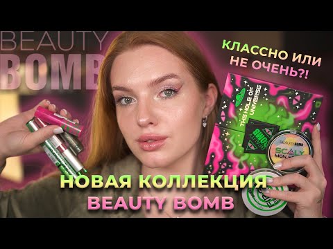 Видео: Новая коллекция Beauty Bomb! Классно или не очень?!