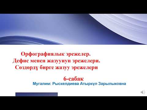 Видео: Орфография.  6 -сабак
