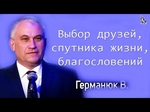 Видео: "Выбор друзей, спутника жизни, благословений" Германюк В.С.