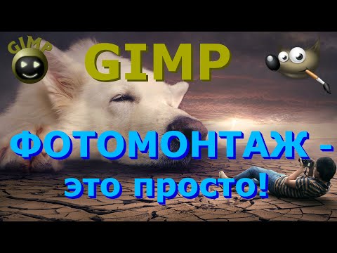 Видео: Фотомонтаж - это просто. Как сделать фото монтаж. Графический редактор ГИМП (GIMP)