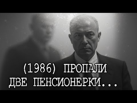 Видео: (1986) Пропали Две Пенсионерки — 37 лет спустя в стене Автовокзала нашли их ТЕРМОС...