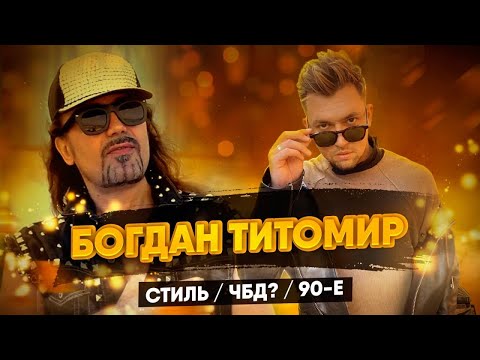 Видео: БОГДАН ТИТОМИР ИНТЕРВЬЮ/ЧБД