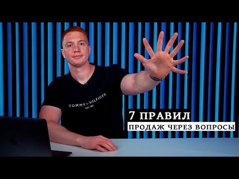 Видео: СПРАШИВАЙ И ПРОДАВАЙ / 7 правил продаж через вопросы